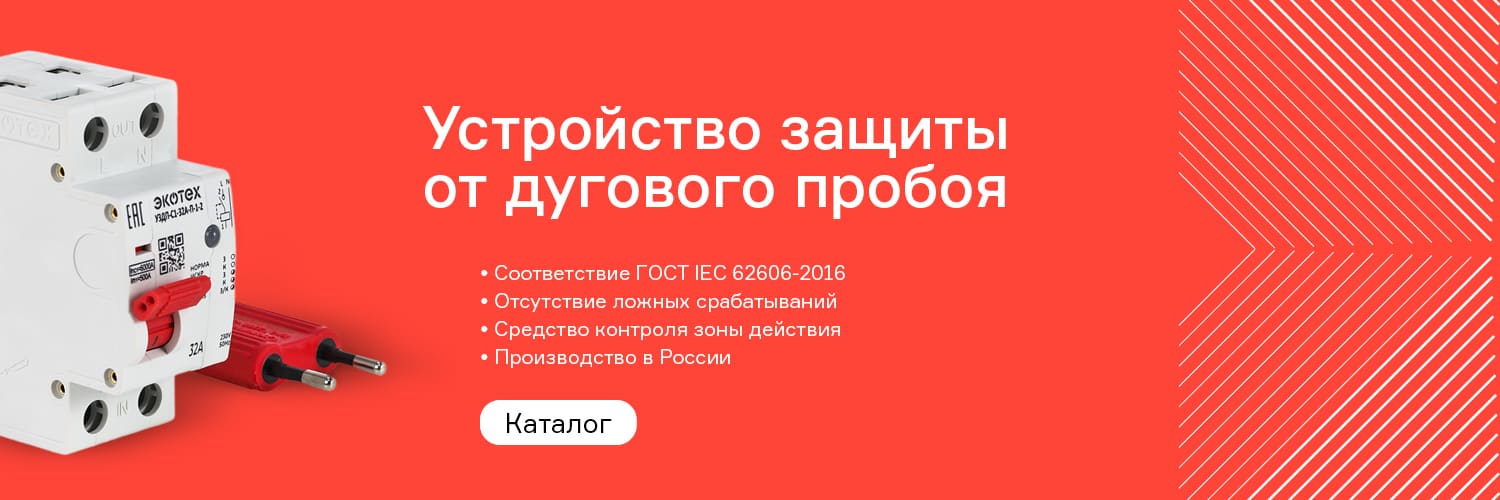 Устройства защиты от дугового пробоя